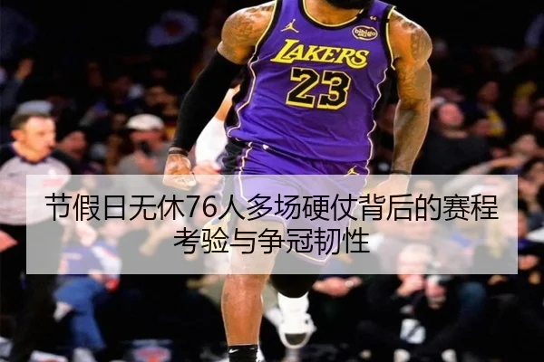 节假日无休76人多场硬仗背后的赛程考验与争冠韧性